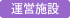 能代山本スポーツリゾートセンター「アリナス」