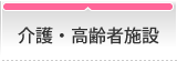 介護・高齢者施設