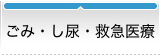 ごみ・し尿・救急医療