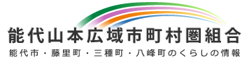 能代山本広域市町村圏組合ホームページへ