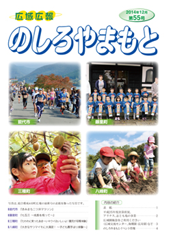 広域広報のしろやまもと　2014年12月　第55号