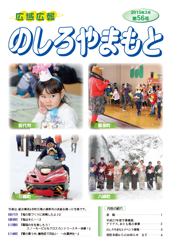 広域広報のしろやまもと　2015年3月　第56号