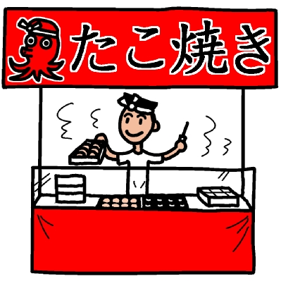 たこ焼き屋台