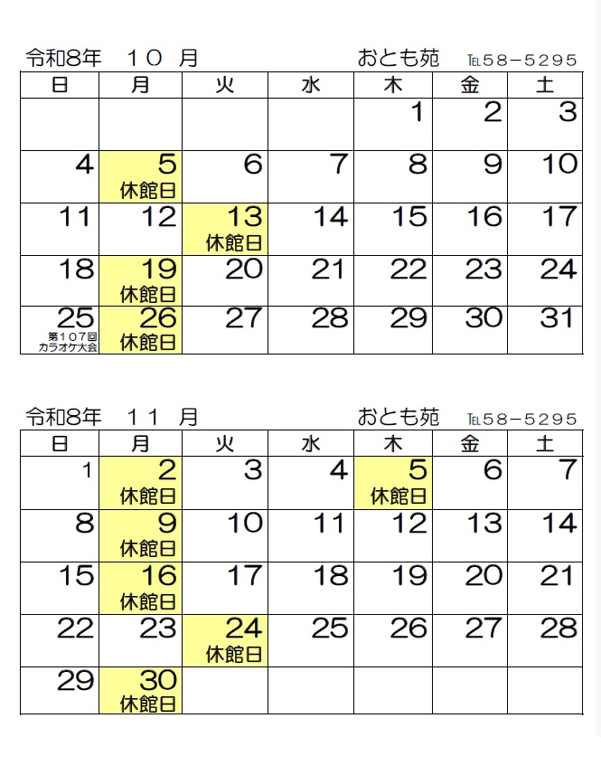 令和８年１０月・１１月
