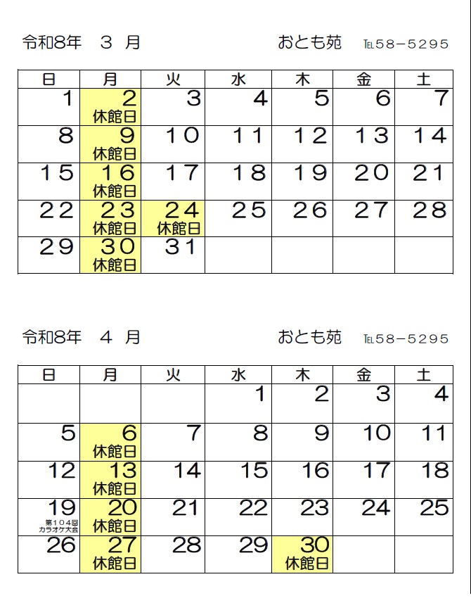 令和８年３月・４月