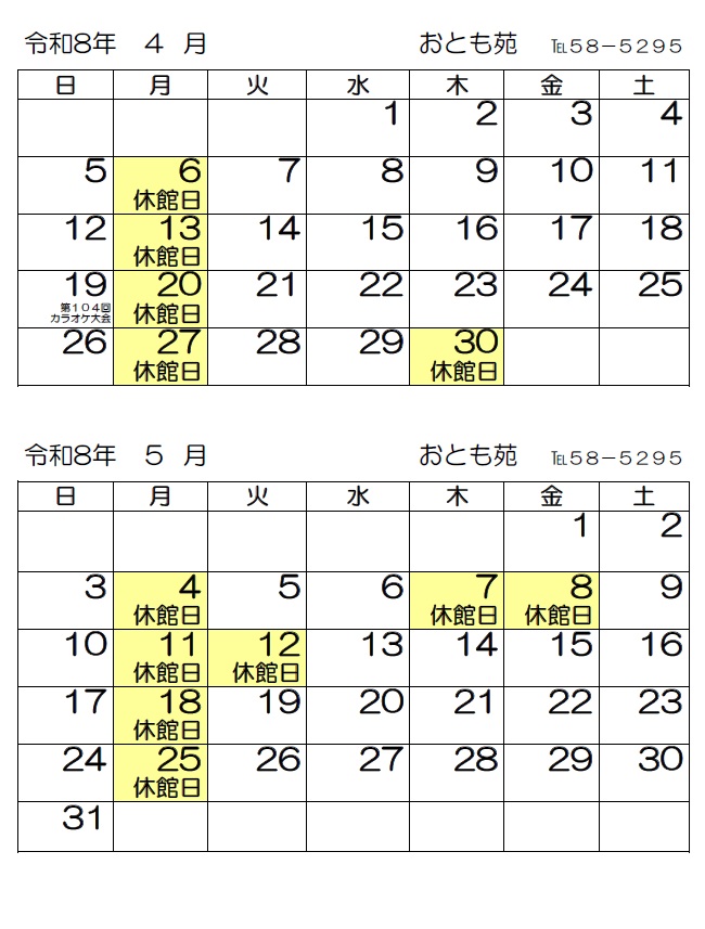 令和8年４月・５月