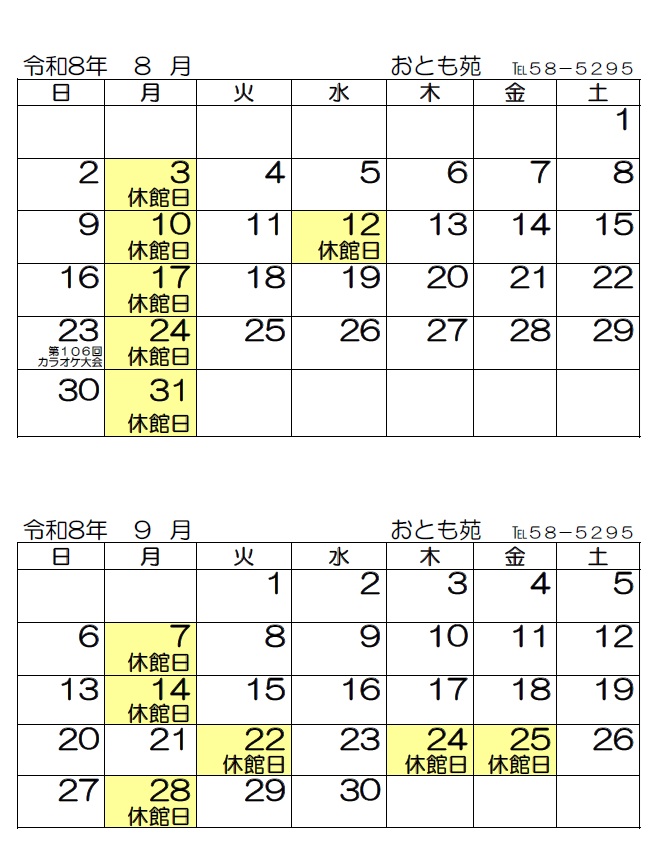 令和８年８月・９月