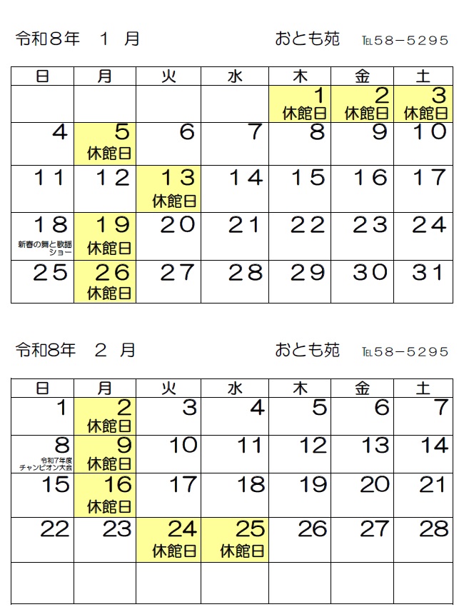 8年１月・２月