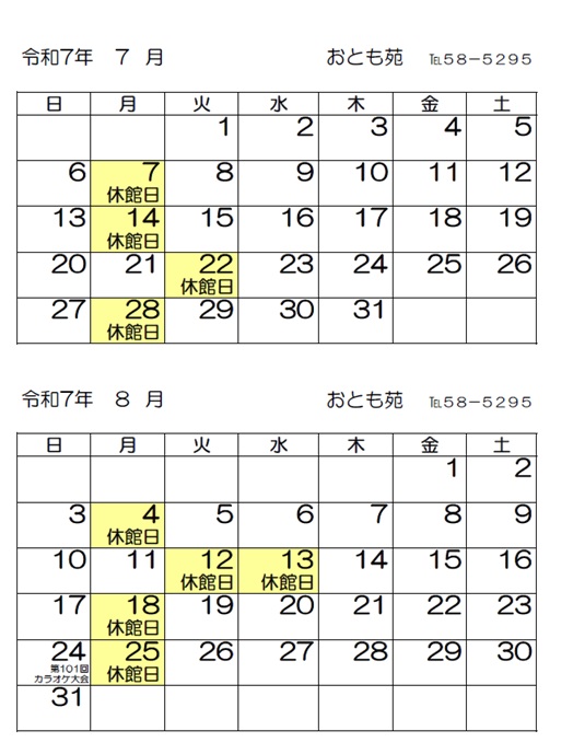 ７月・８月
