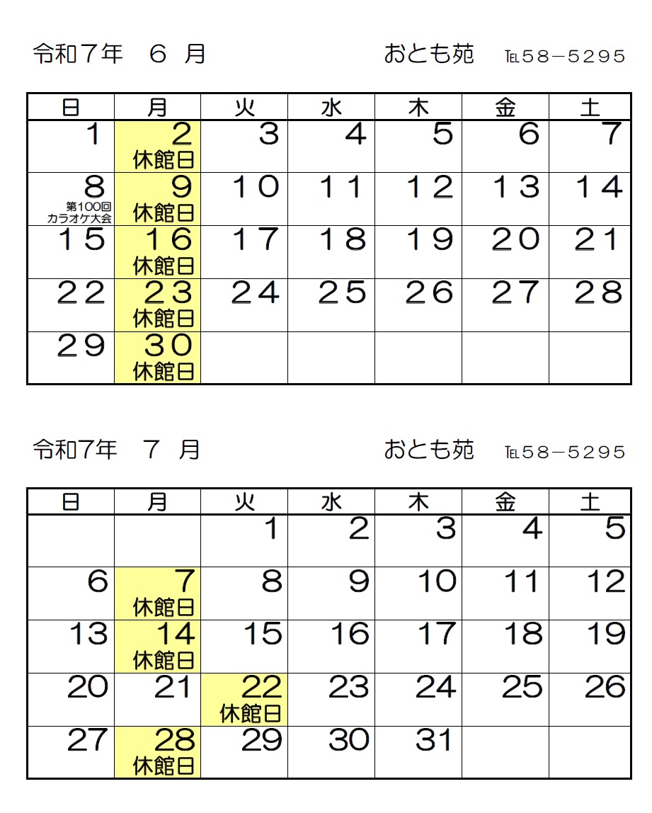 令和7年6月・7月