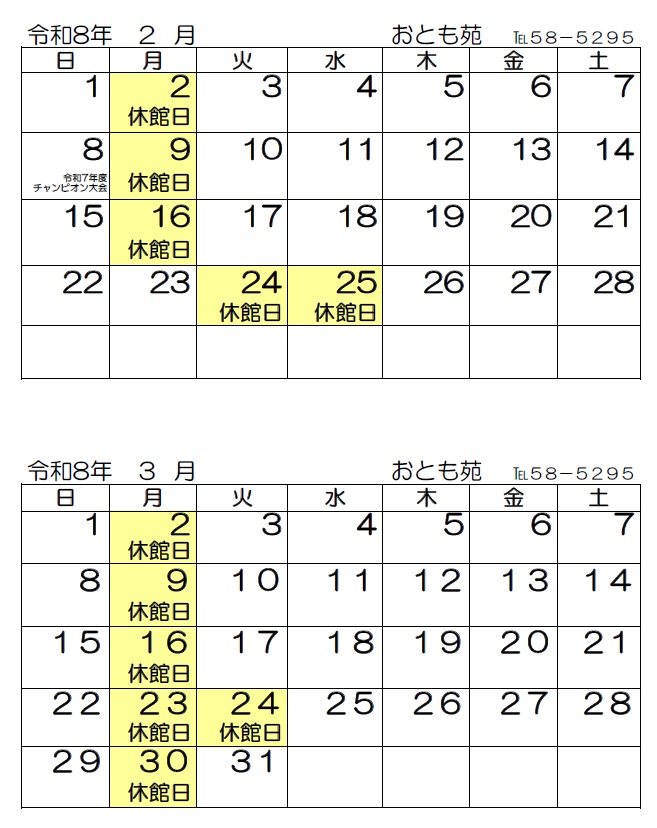R8年２月・３月