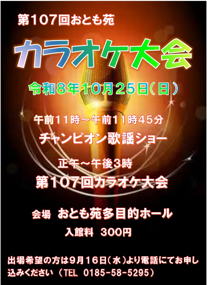 第１０７回カラオケ大会