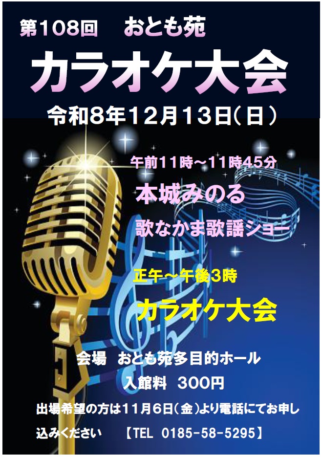第108回カラオケ大会ポスター